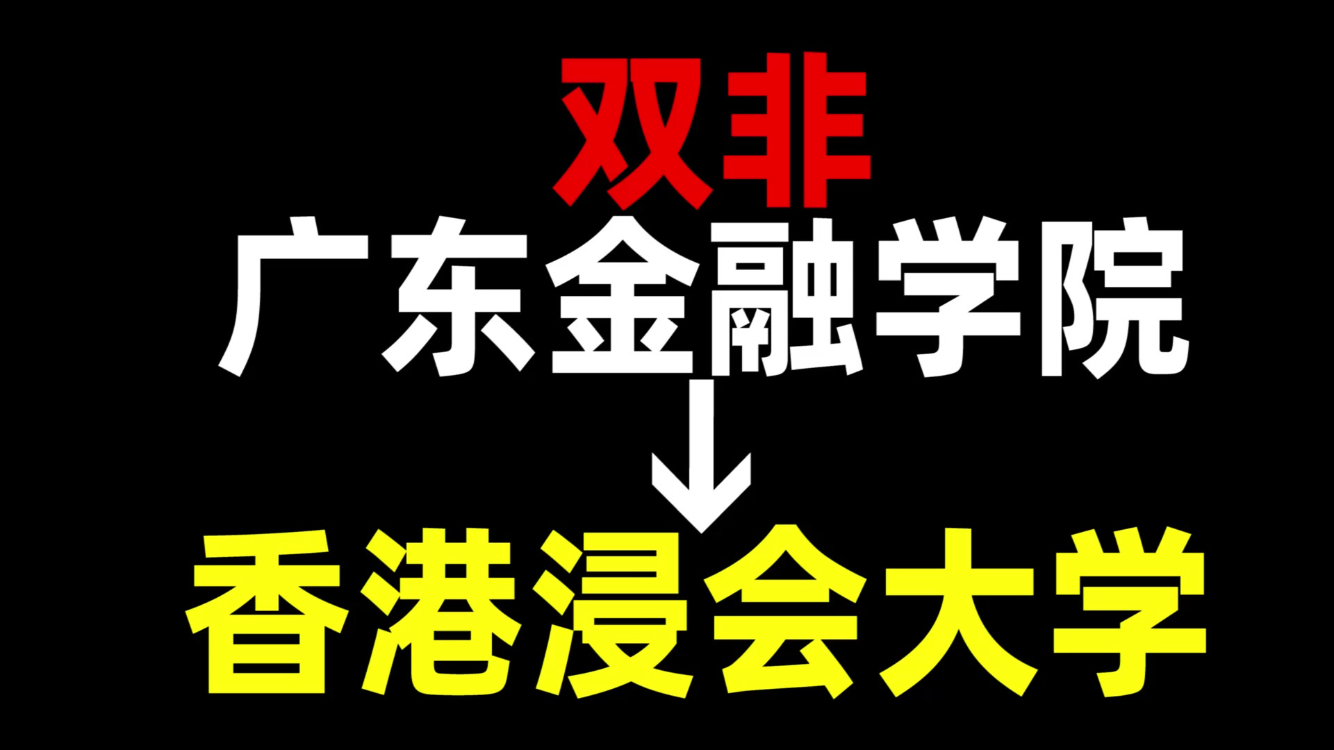 从双非到香港浸会大学,我都经历了什么?广东金融学院 | 香港浸会大学 | 中国香港留学哔哩哔哩bilibili