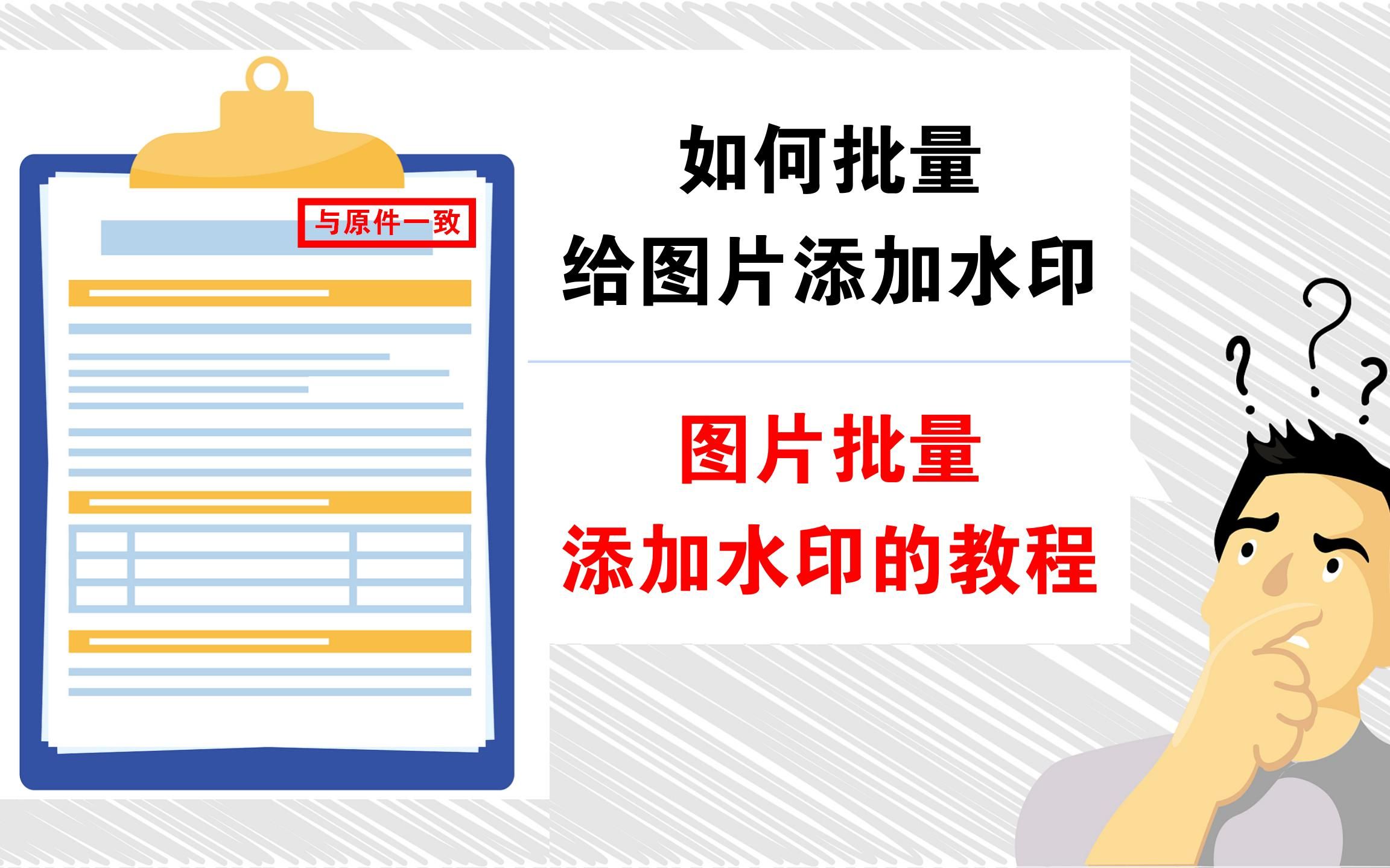 如何批量给图片添加水印?图片批量添加水印教程哔哩哔哩bilibili