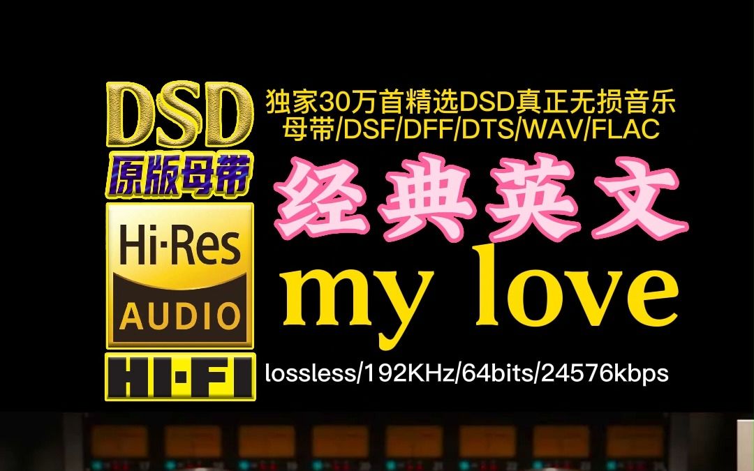 经典英文歌曲,流行20年:西城男孩《my love》DSD完整版【30万首精选真正DSD无损HIFI音乐,百万调音师制作】哔哩哔哩bilibili