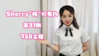 #Sherry“核”你有约 第31期 728工程