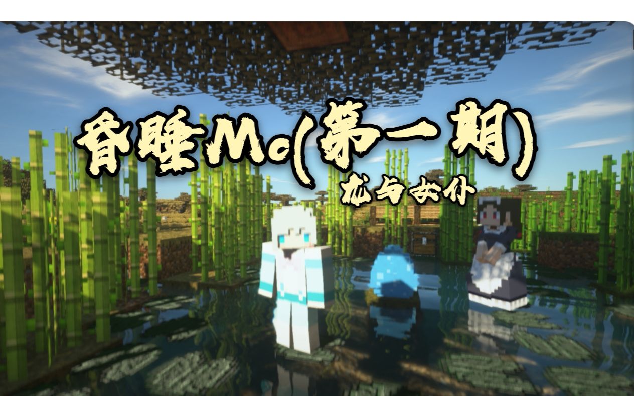 昏 睡 M c ①(助眠向)哔哩哔哩bilibili