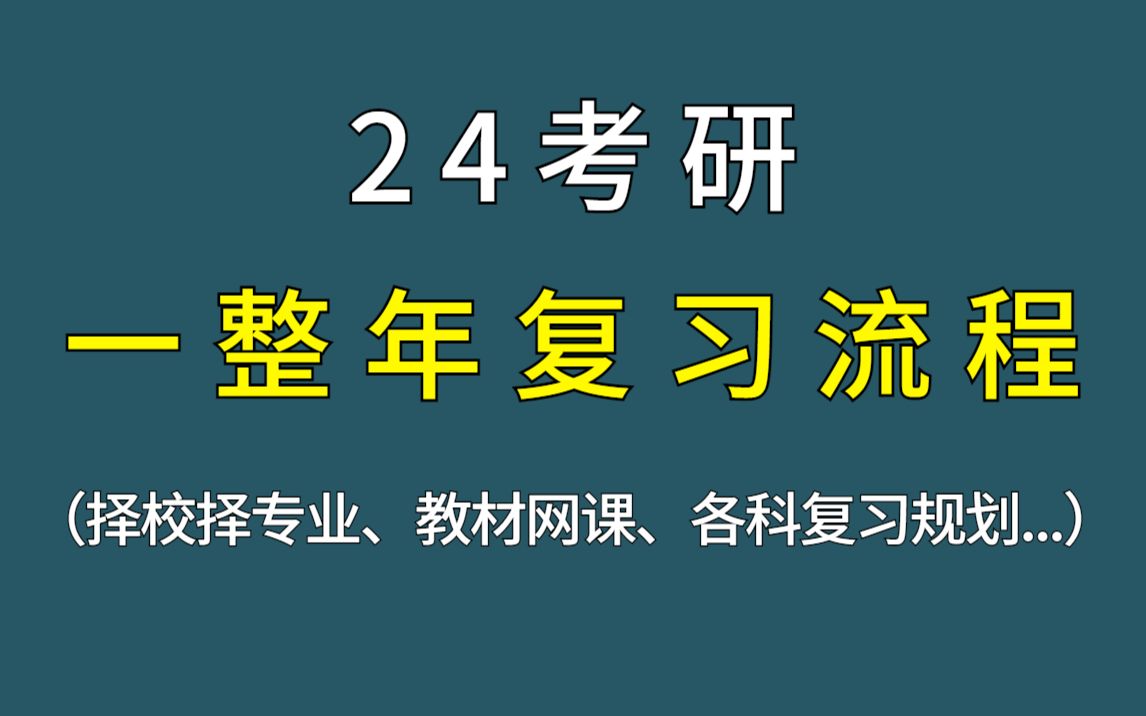 [图]24考研全年复习流程！10分钟讲透：复习教材/网课名师/复习规划/报考资格/择校择专业/考研英语/考研政治/考研数学/报名流程/考研复试/考研调剂