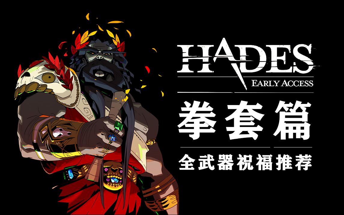 [图]【Hades】-拳套篇- 全武器祝福bd推荐 第五期 |黑尾君|