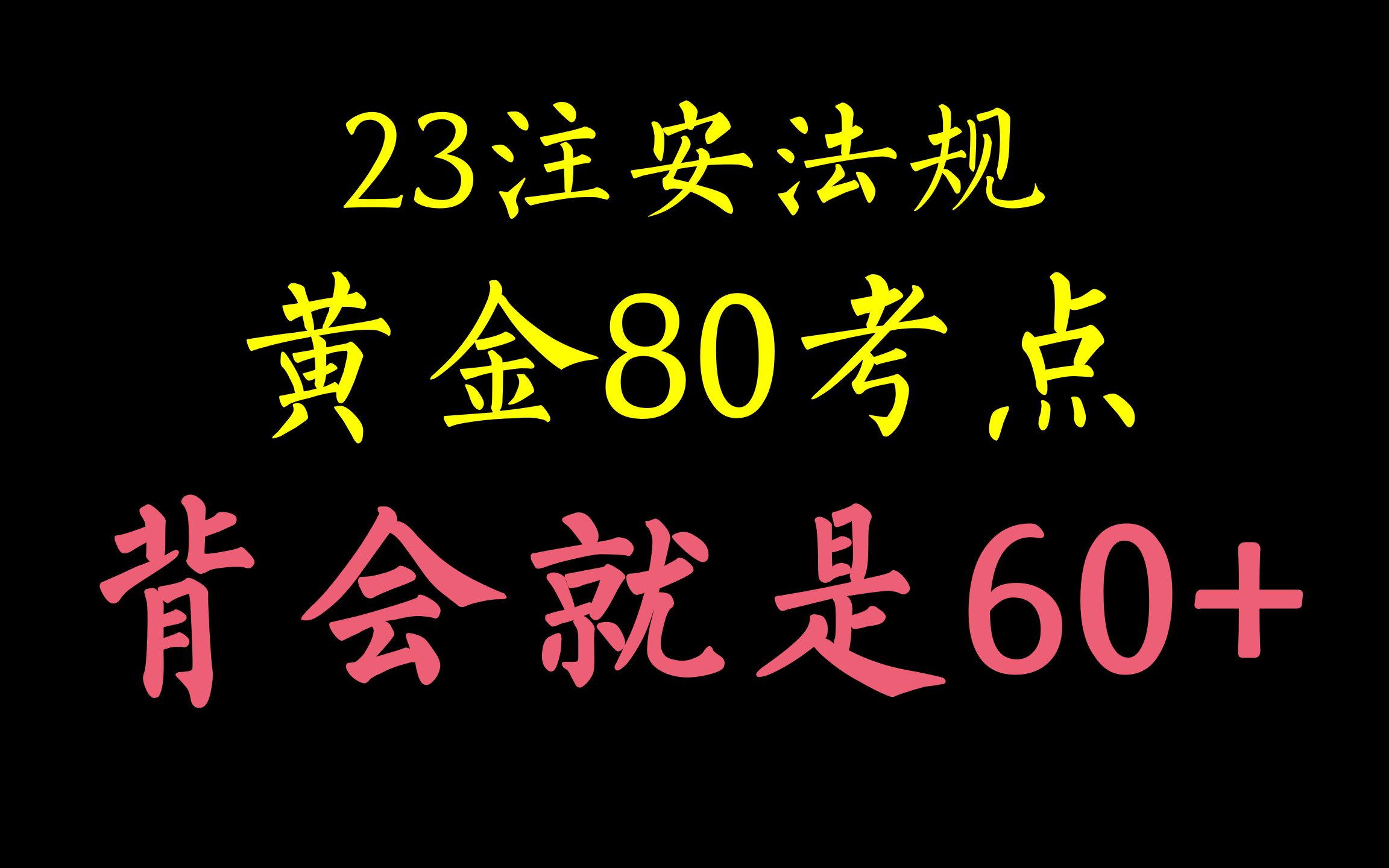 [图]23年注安，法规黄金80考点，背会就是60+