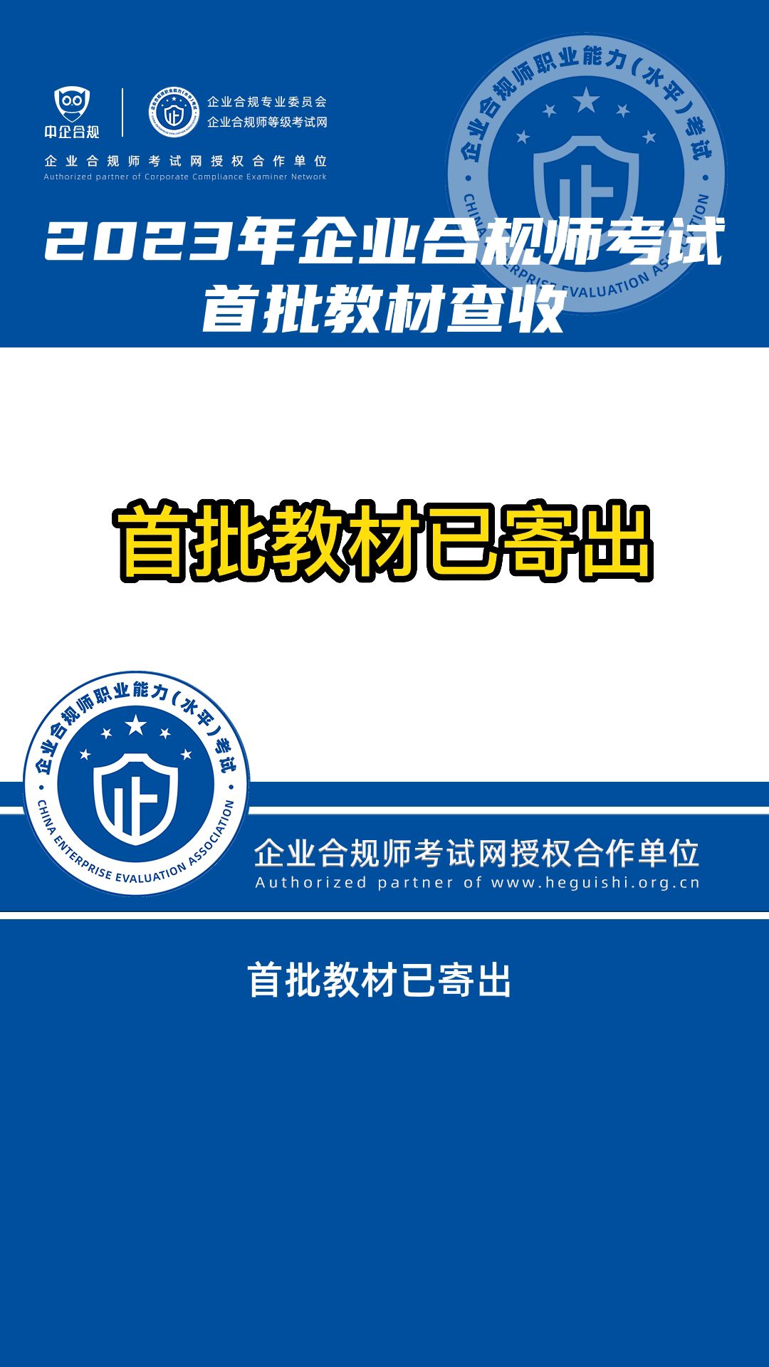 [图]2023年企业合规师考试首批教材查收