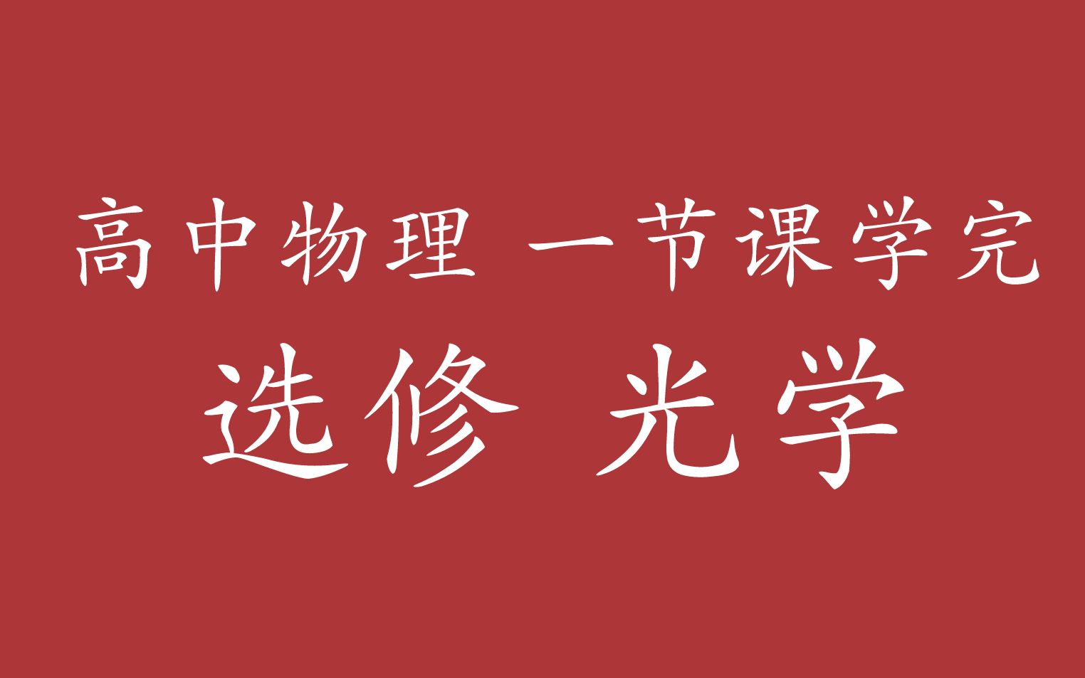 [图]高中物理 选修 光学 一节课搞定（旧版教材选修3-4- 新版教材选修1）