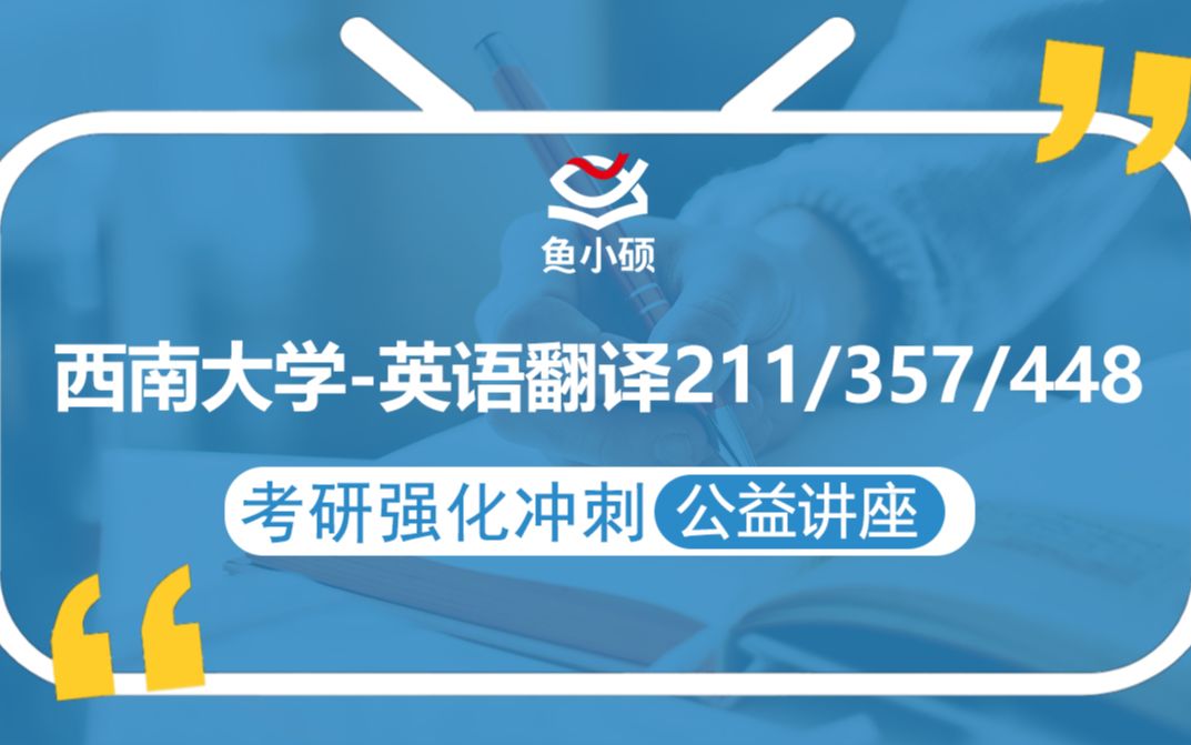 21西南大学英语翻译211/357/448【考研备考强化冲刺公益讲座】鱼小硕专业课哔哩哔哩bilibili