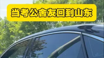 当考公舍友回到山东