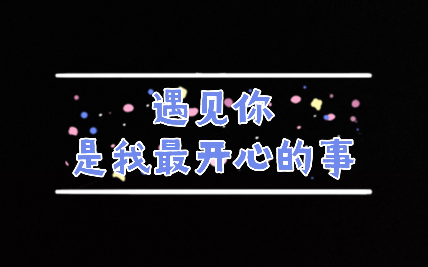 【第五人格】混剪《遇见你是我最开心的事》_哔哩哔哩_bilibili