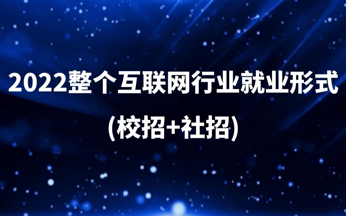 2022整个互联网行业(校招+社招)就业形式哔哩哔哩bilibili