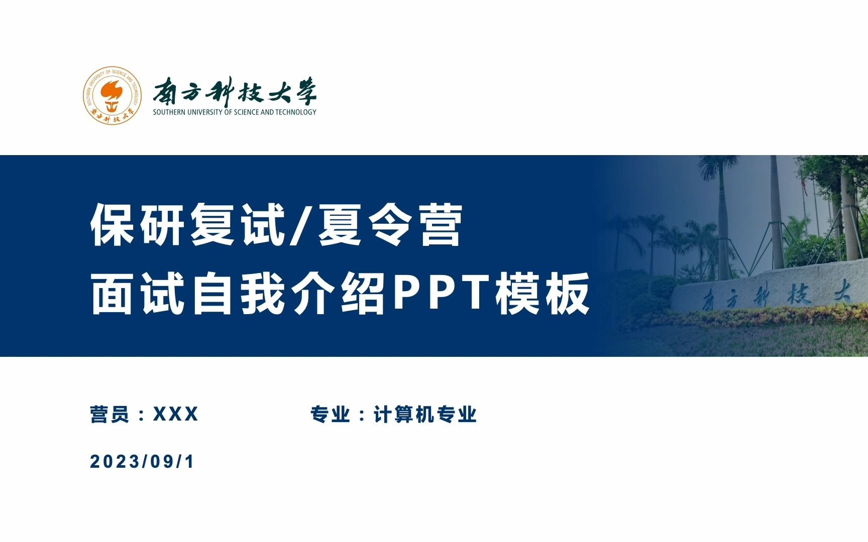 导航栏大学生保研夏令营自我介绍个人陈述PPT模板南方科技大学可改校徽和整体颜色哔哩哔哩bilibili