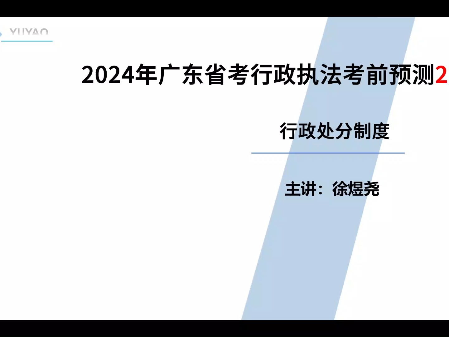 2024年广东省考行政执法考前预测22——23:公务员行政处分与交流制度哔哩哔哩bilibili