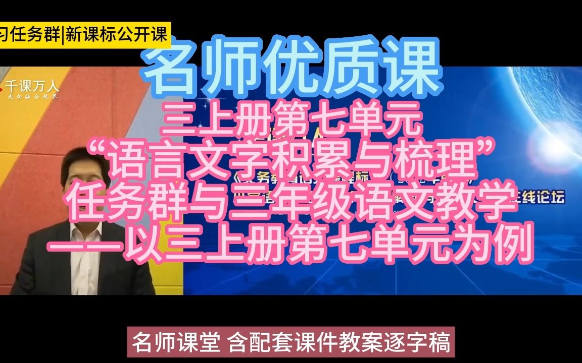 [图]“语言文字积累与梳理”任务群与三年级语文教学——以三上册第七单元为例》小学语文新课标学习任务群|大单元教学设计|名师优质课公开课示范课逐字稿名师课堂MSKT