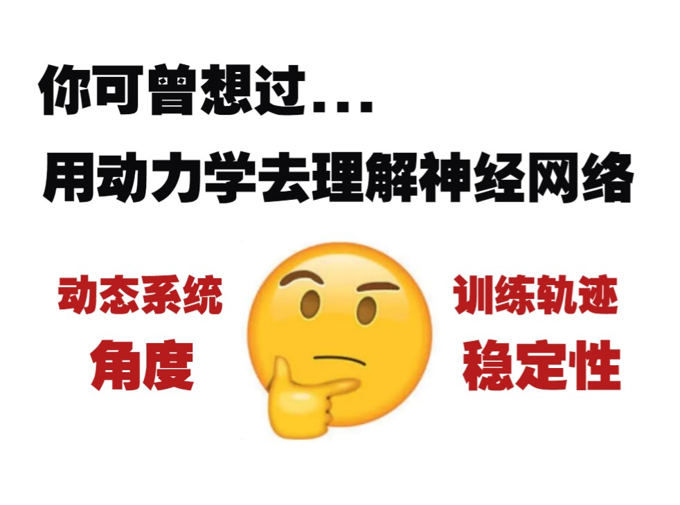 神经网络的下一个爆点:从动力学视角理解神经网络训练哔哩哔哩bilibili