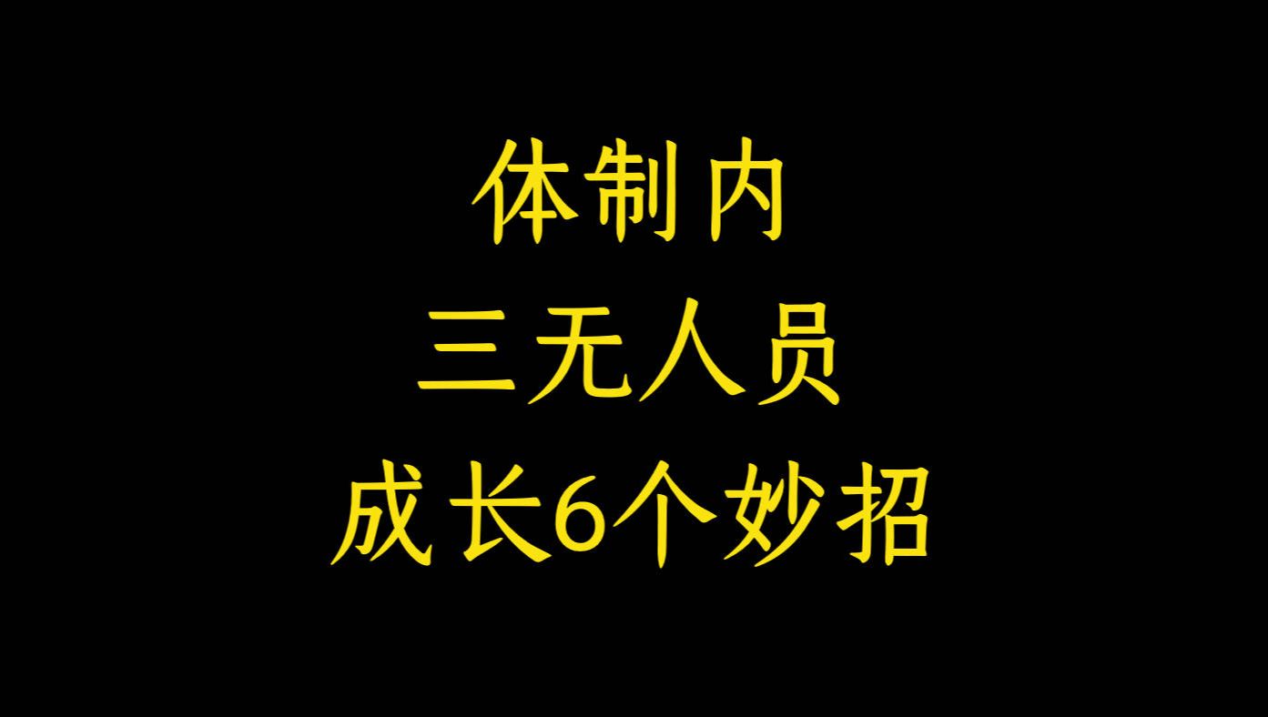 体制内三无人员如何快速成长?哔哩哔哩bilibili