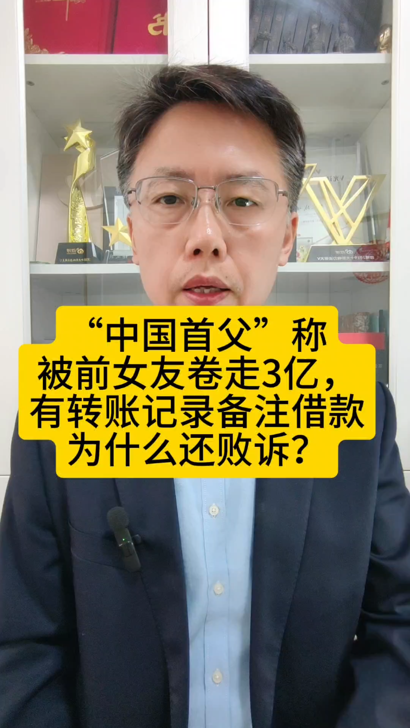 多益网络徐波称被前女友卷走3亿,转账记录备注借款为什么还败诉?哔哩哔哩bilibili