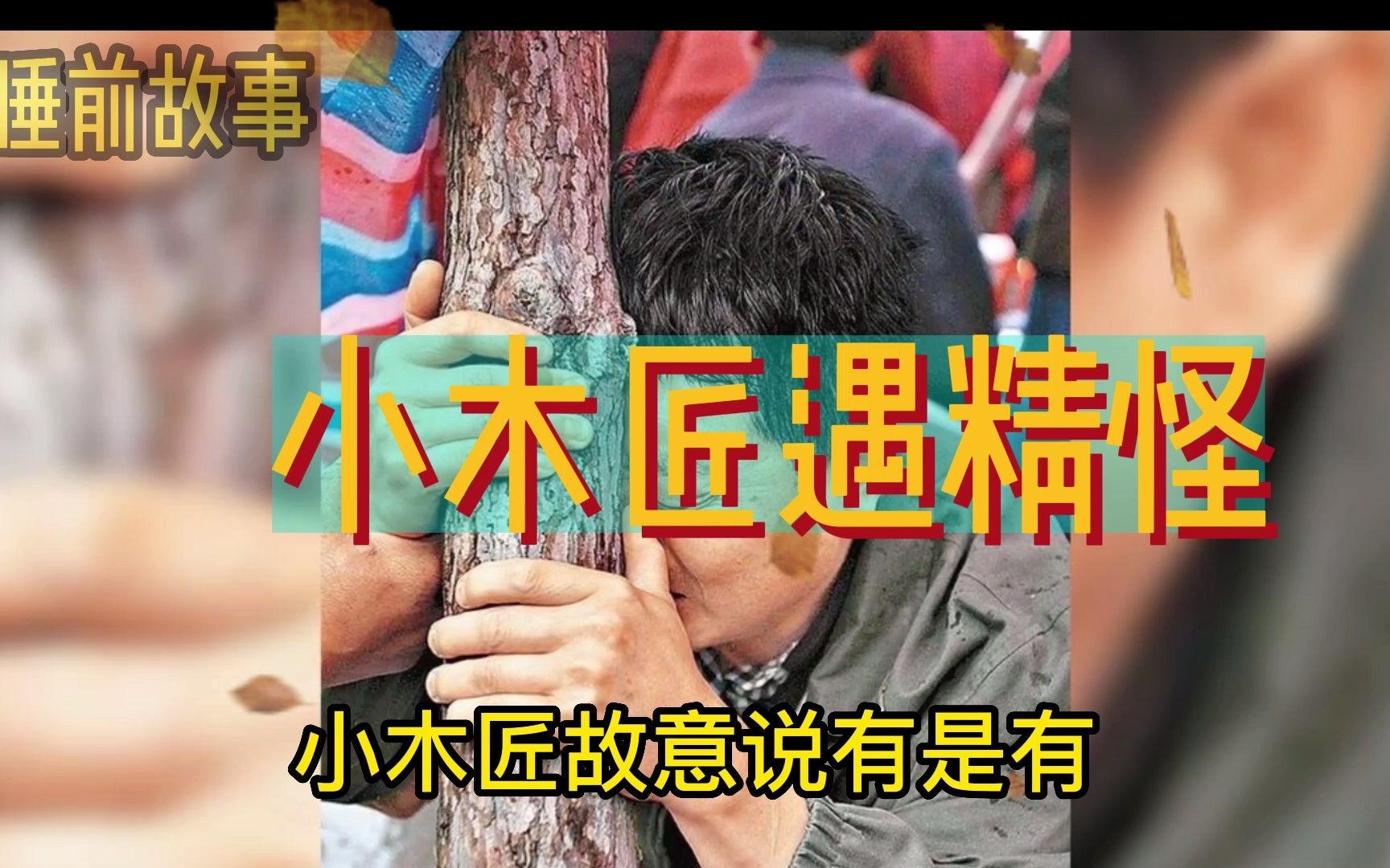 [图]民间故事《小木匠遇精怪》，每天一个睡前故事。