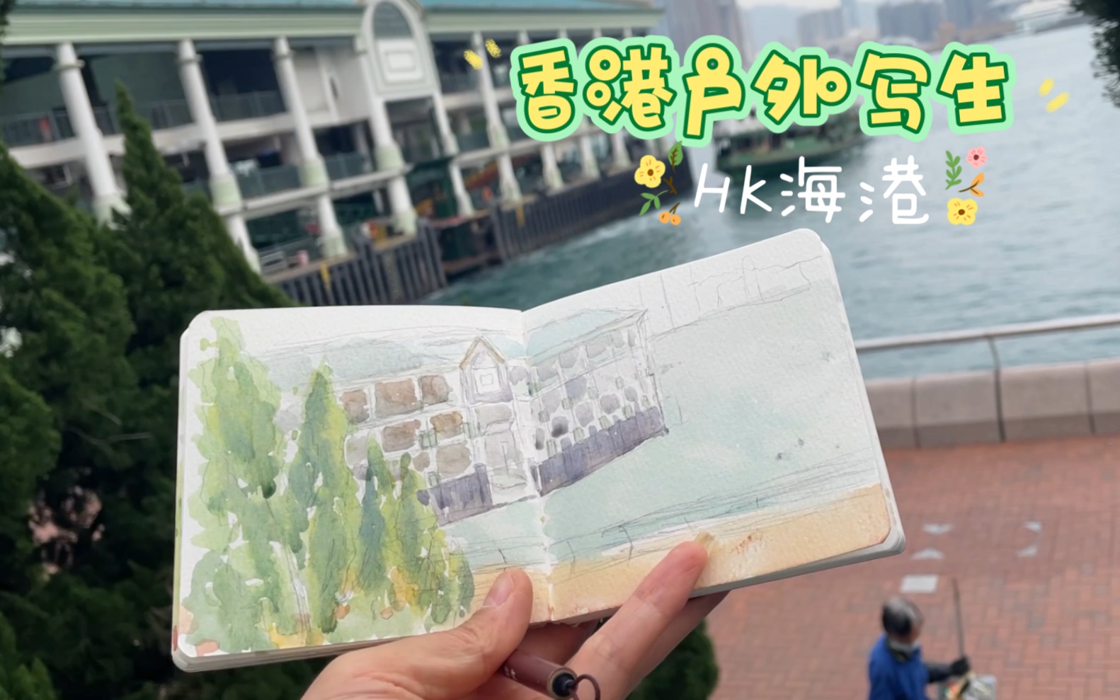 水彩练习—香港户外海边写生