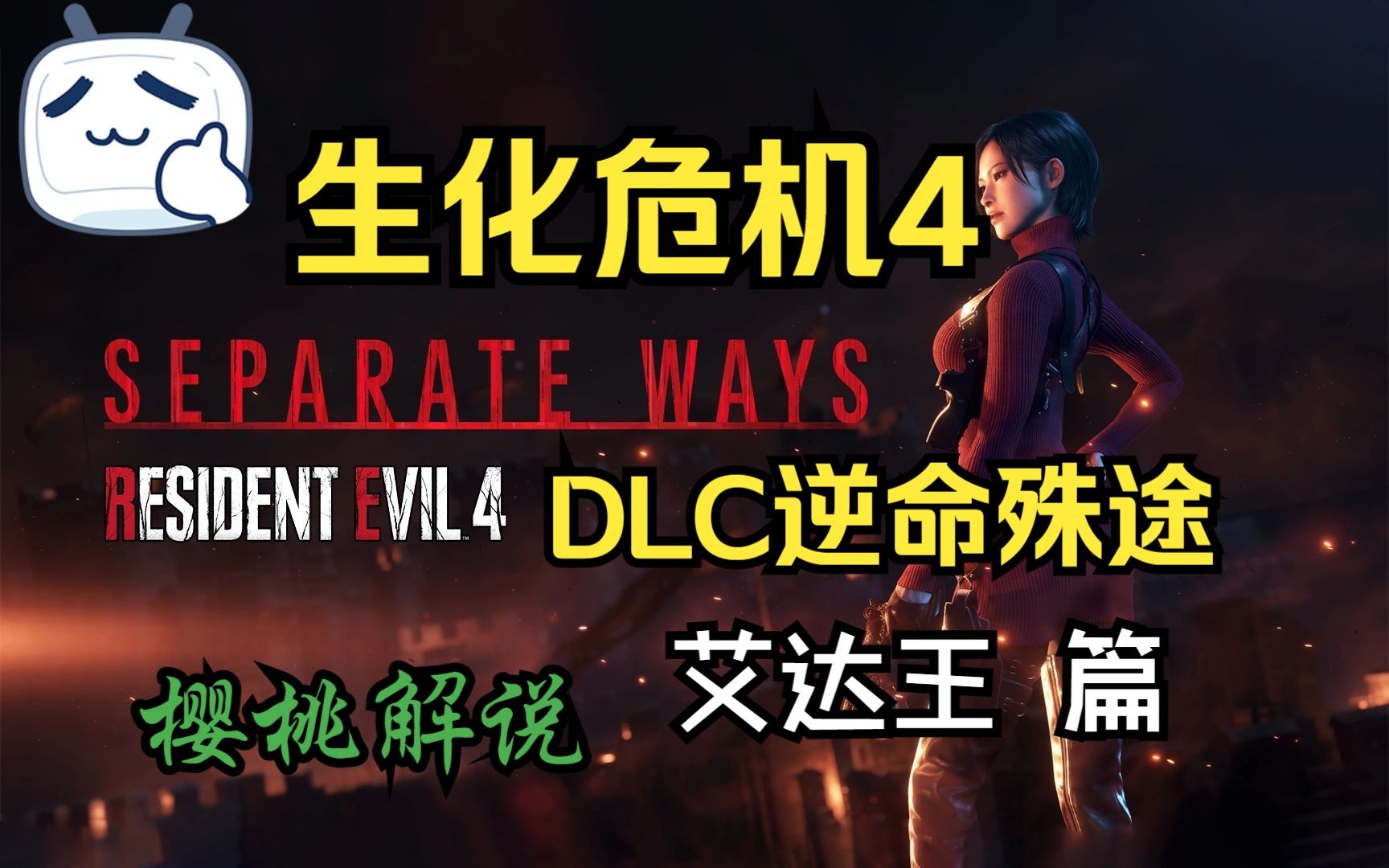 【生化危机4重制版】艾达王DLC全流程通关攻略|逆命殊途Separate Ways|艾达王篇|ADA篇|单机游戏热门视频