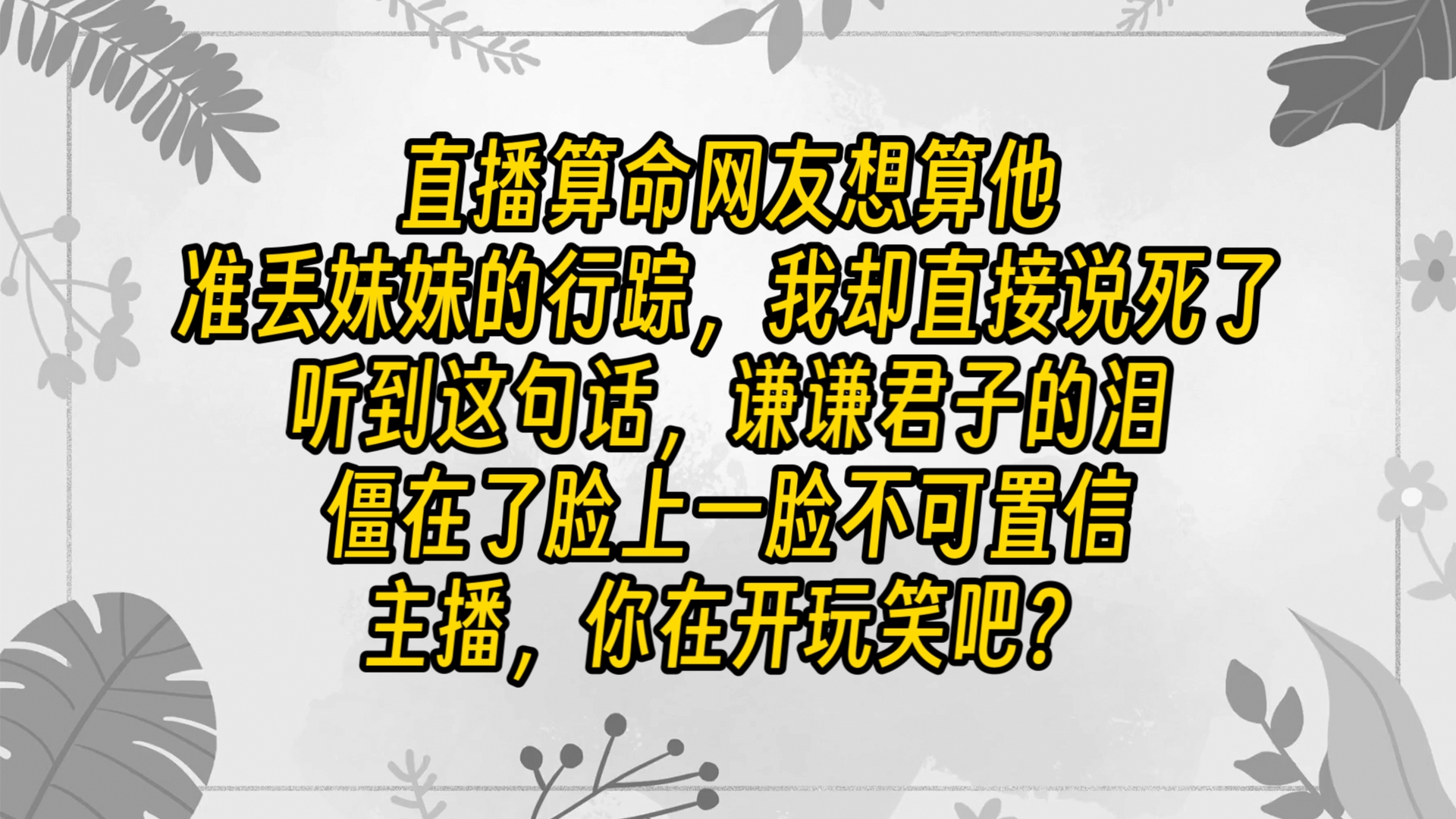 【免费长篇】《青柠一卦》直播算命网友想算他准丢妹妹的行踪,我却直接说死了.哔哩哔哩bilibili