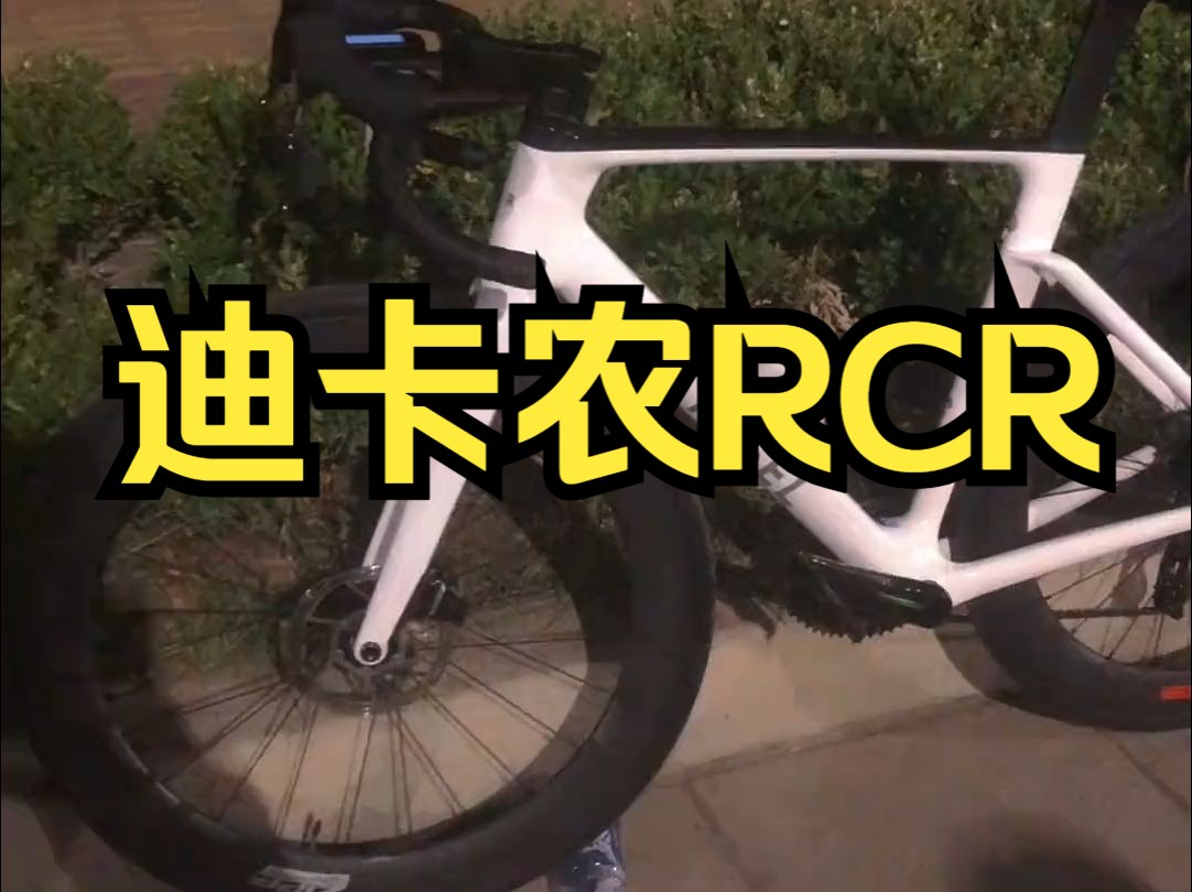 迪卡农RCR,除了大环赛的pro版,这个是最高端的了.哔哩哔哩bilibili