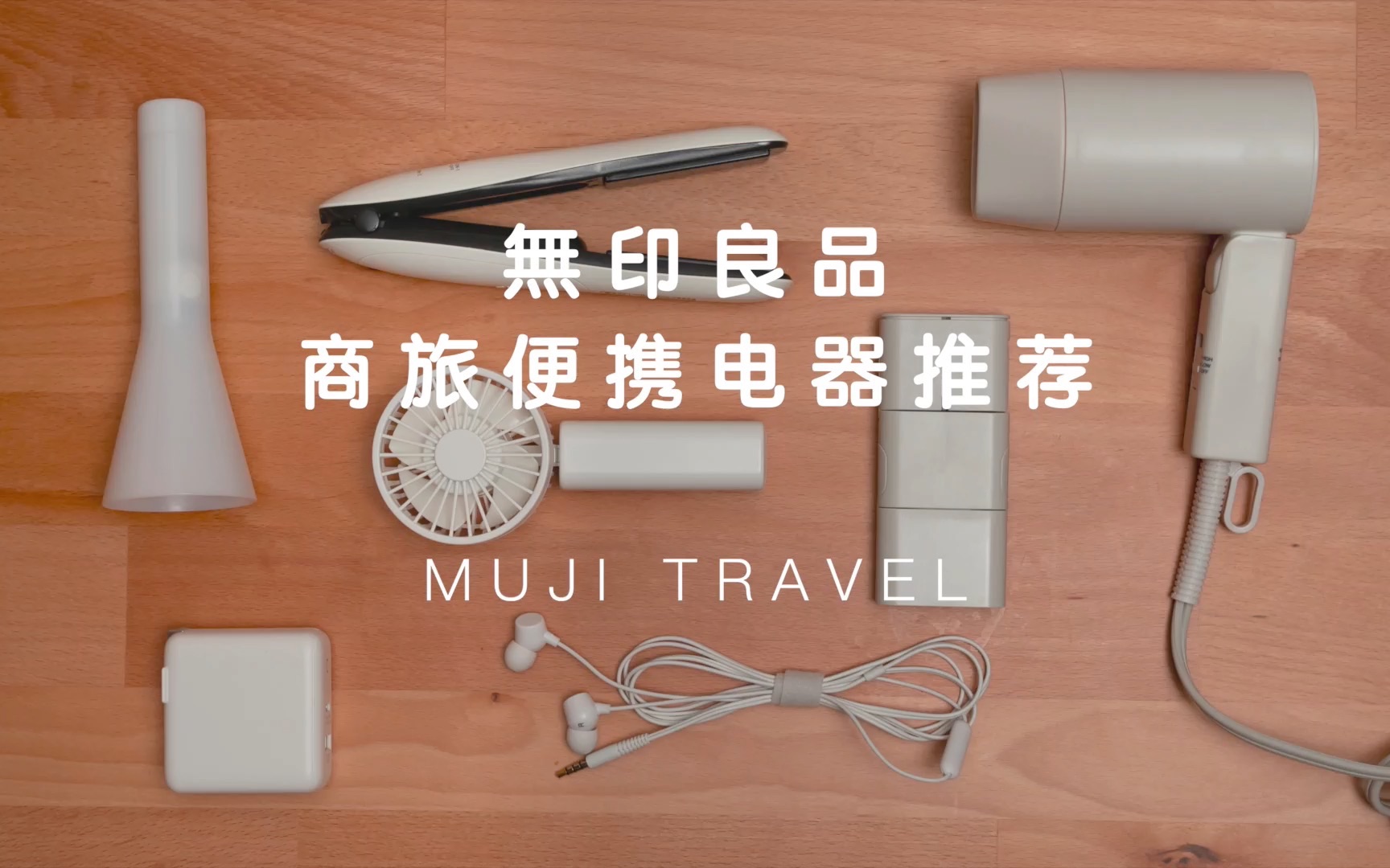 【MUJI】无印良品旅行便携小家电好物推荐 | 商旅必备电器分享 | 出差旅行随身家电哔哩哔哩bilibili