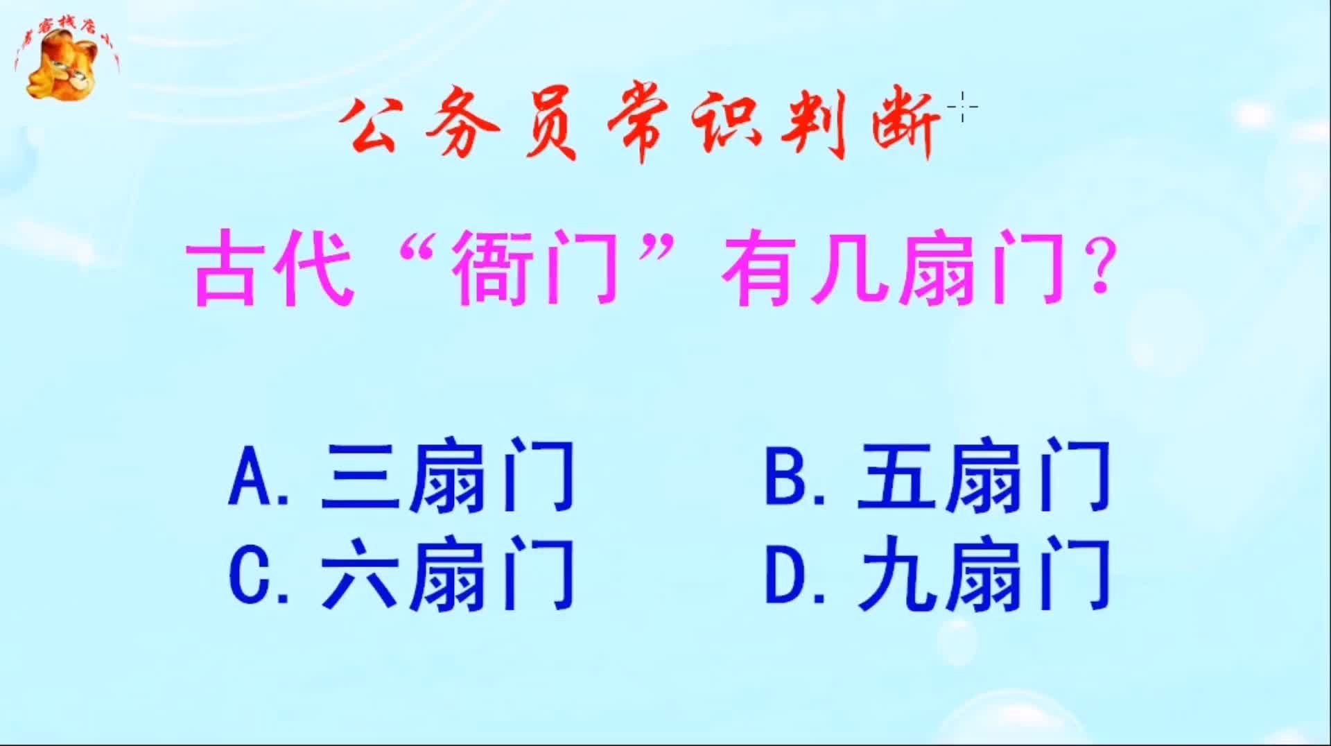 公务员常识判断,古代“衙门”有几扇门?长见识啦哔哩哔哩bilibili