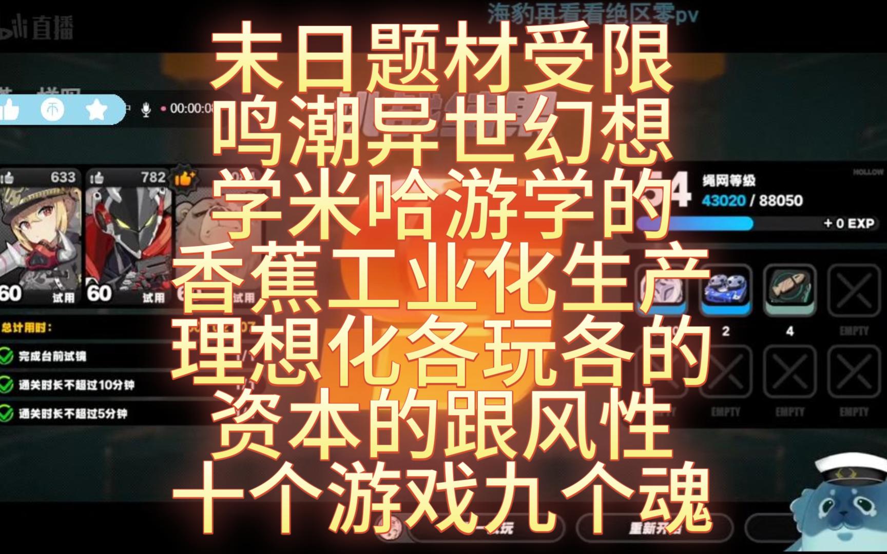 空灵连麦水友 末日题材受限 鸣潮异世幻想 学米哈游学的 香蕉工业化生产 理想化各玩各的 资本的跟风性 十个游戏九个魂黑神话