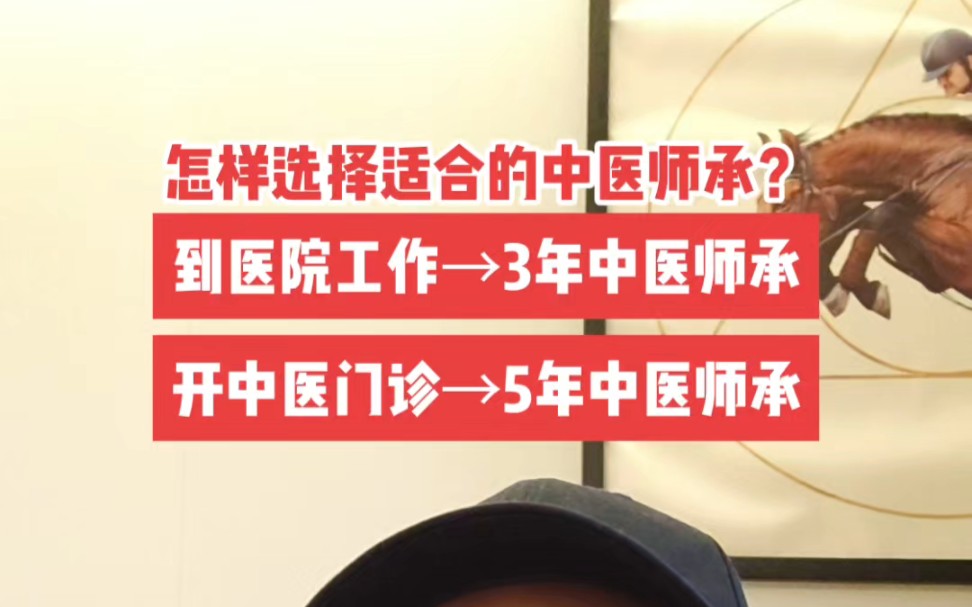 怎样选择适合自己的中医师承报名?三年和5年的中医师承有什么区别?哔哩哔哩bilibili