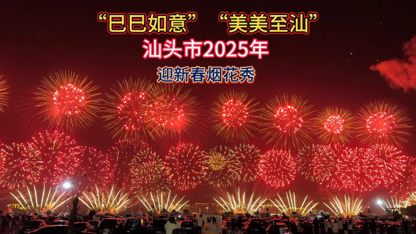 “巳巳如意,美美至汕”汕头市2025年迎新春大型焰火晚会圆满成功,祝愿汕头越来越好,你好我好大家含人好#巳巳如意中国年#汕头烟花2025#网络中国节...