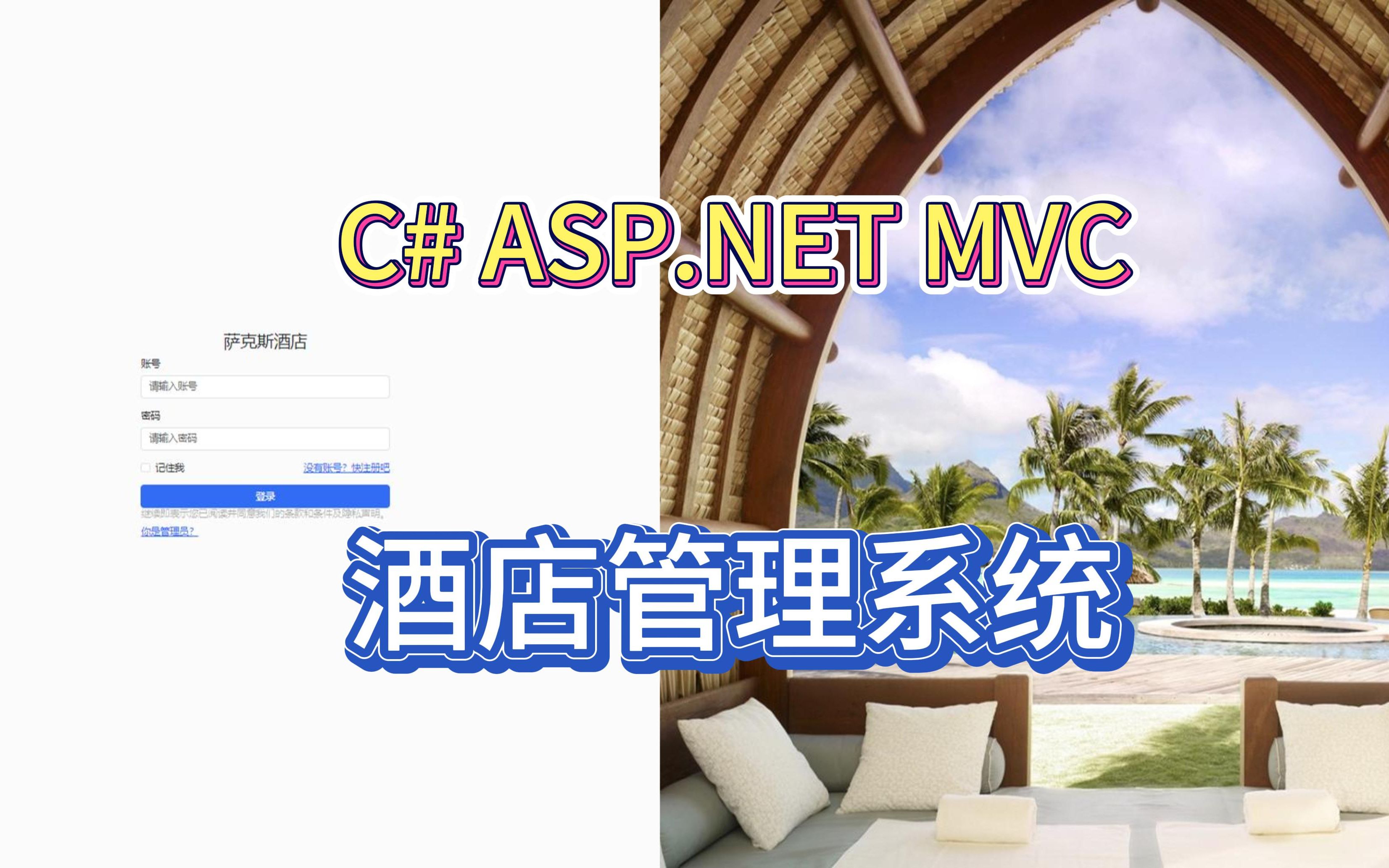 基于【C# ASP.NET MVC】酒店管理系统哔哩哔哩bilibili