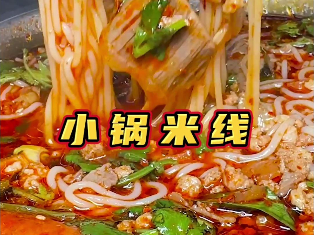 徐州米线喝一碗,辣椒"嗡闷"肉馅铺满,越吃越上头,办肆的很.