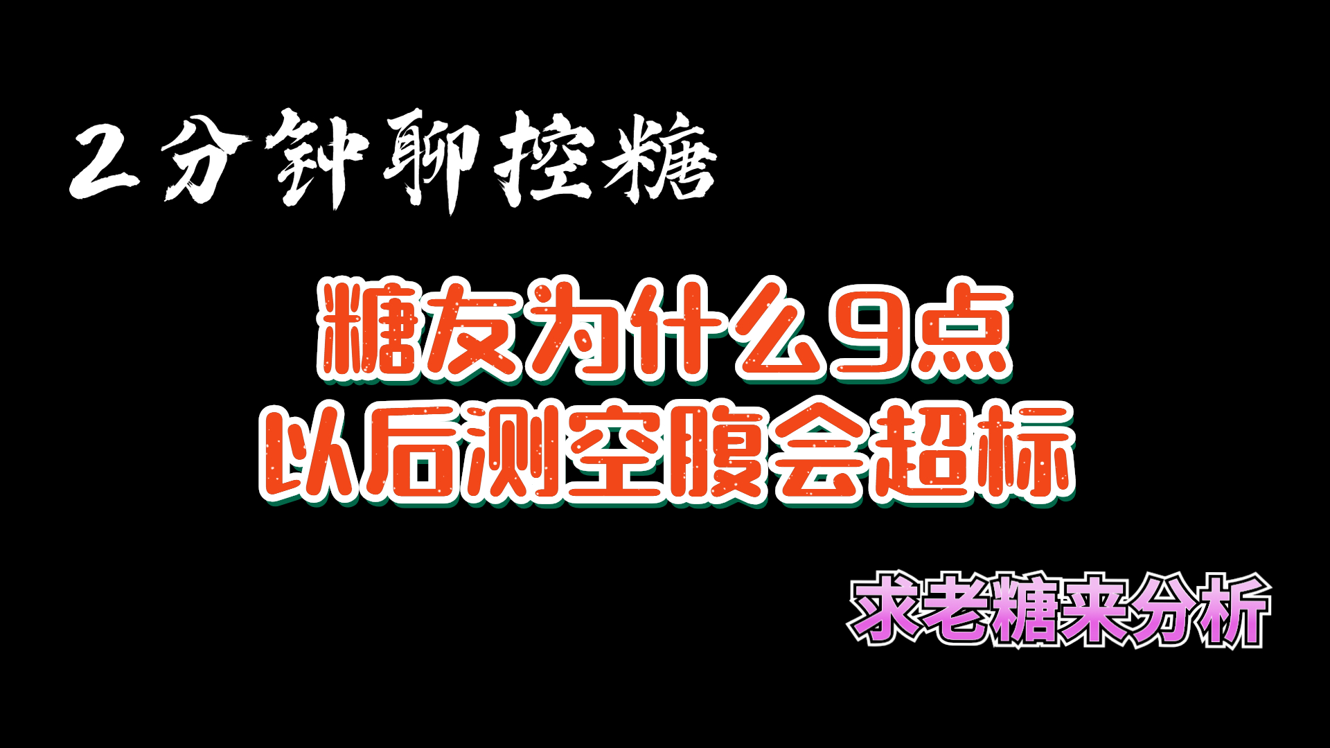 糖友个人现象分析,为什么9点钟以后空腹偏高,是这里理吗?哔哩哔哩bilibili