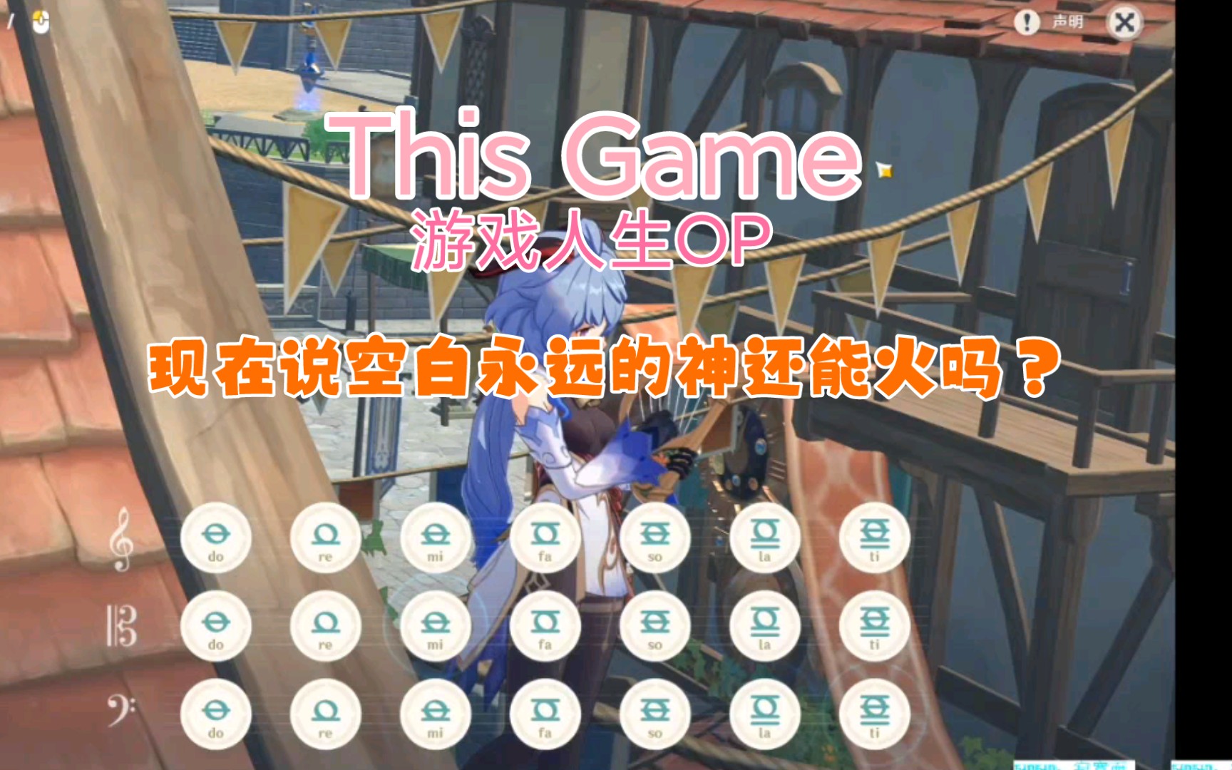 [图]原神：this game（游戏人生）「空白」yyds！