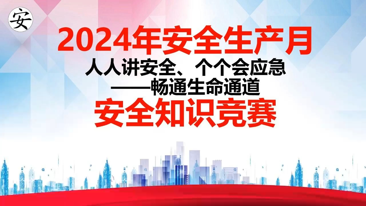 2024年安全生产月安全知识竞赛答题系统哔哩哔哩bilibili