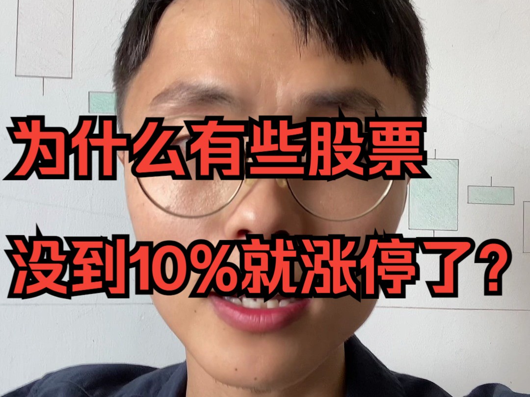 为什么有些股票没到10%就涨停了?哔哩哔哩bilibili