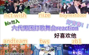 Tải video: 【六代男团打歌舞台reaction】都好帅啊啊啊啊！！发出尖叫