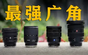 Скачать видео: 索尼广角镜头的最终答案？｜Sony索尼 16-35mm F2.8 GM vs 16-35mm F4 G vs 蔡司16-35mmF4 vs 腾龙17-28mm