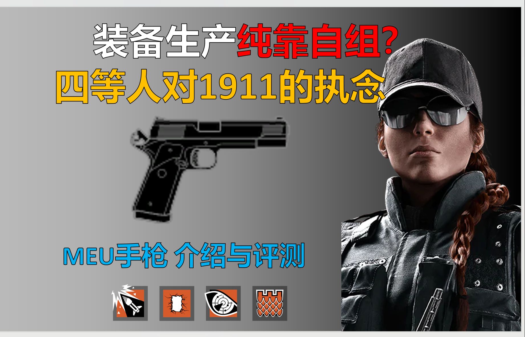 马润对1911执念的产物/彩六fbi专武-m45 meu手枪