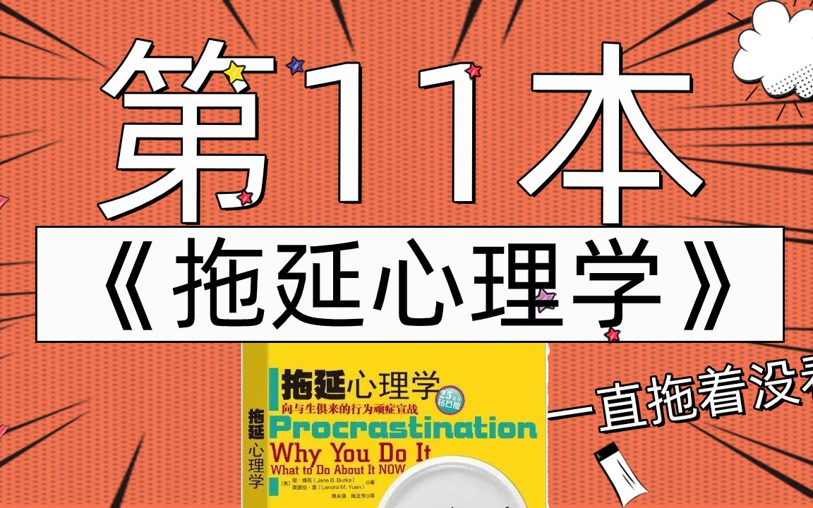 [图]一口气读完31本时间管理书籍：09《拖延心理学》