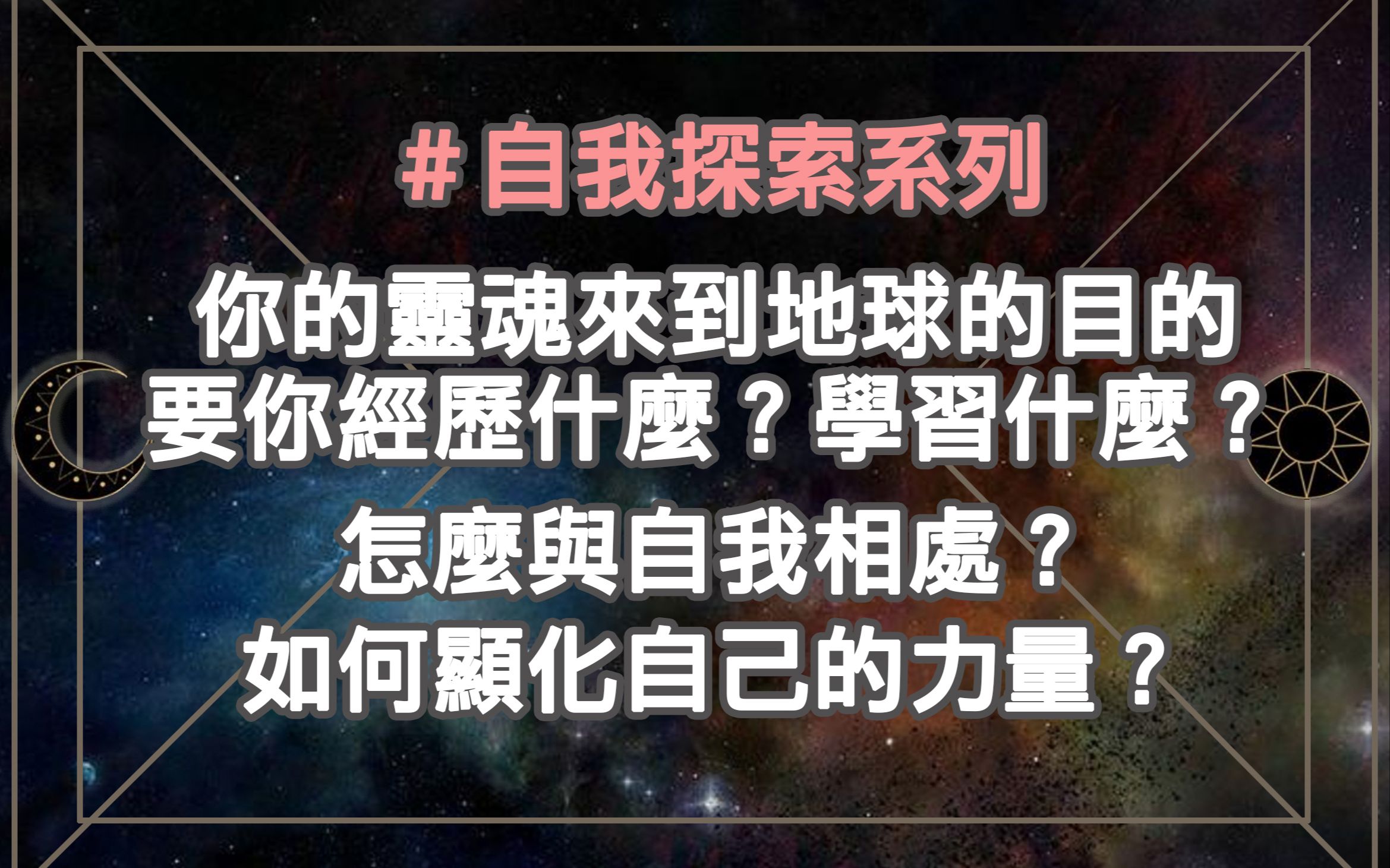 【自我探索系列】你的灵魂来到地球的目的?要你经历什麽?学习什麽?/怎麽与自我相处?如何显化自己的力量?哔哩哔哩bilibili