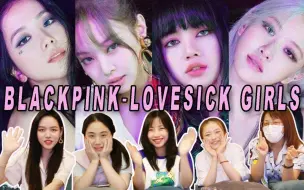 Download Video: 【BLACKPINK】内娱韩娱追星女孩激情品鉴LovesickGirls MV | 最真实的女生视角reaction反应