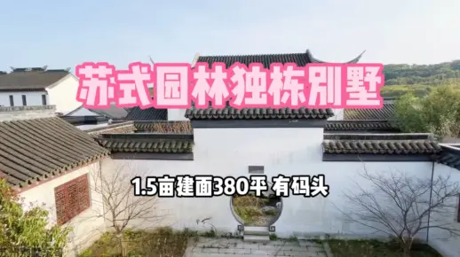 走过万水和千山，唯有这套中式不简单！占地1.5亩还带一个小码头