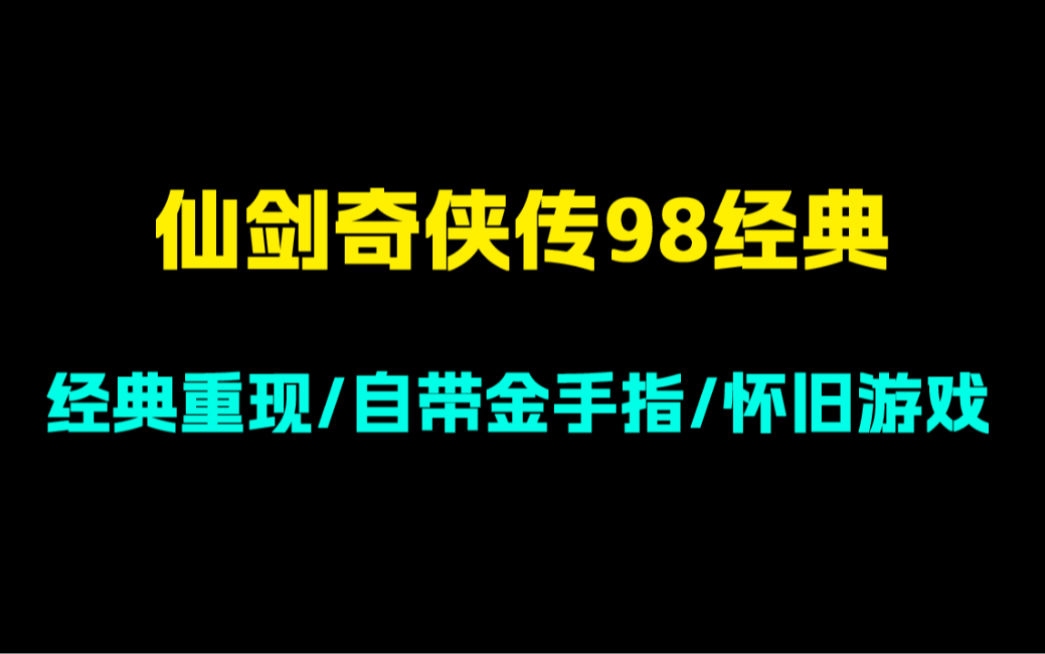 经典重现!仙剑奇侠传98经典版!自带金手指!安卓版下载哔哩哔哩bilibili