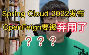 Download Video: OpenFeign要被弃用了？SpringCloud 2022发布！