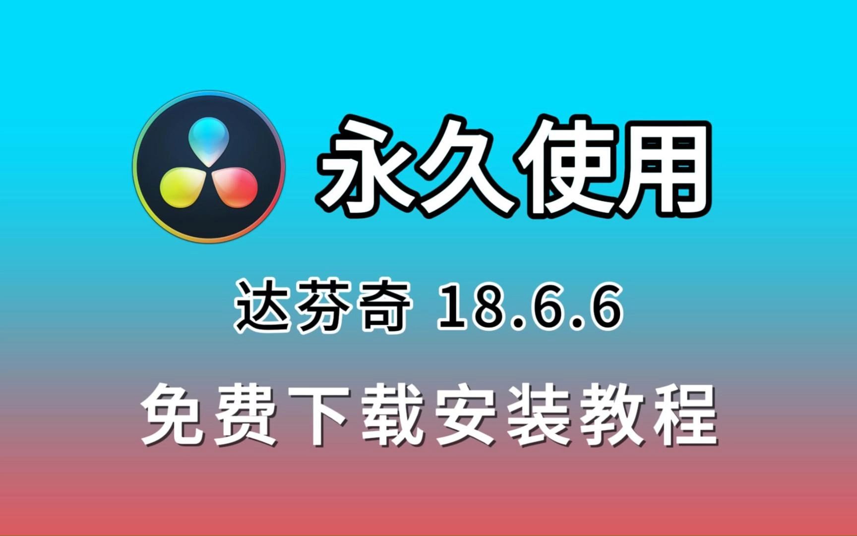 【达芬奇安装包】达芬奇18.6.6专业版(附安装包下载链接)下载安装,达芬奇18最终版,达芬奇专业版,达芬奇软件,达芬奇激活,达芬奇零基础安装教程...