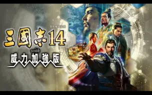 Download Video: Mobox模拟器手机玩pc64位游戏《三国志14：威力加强版》。