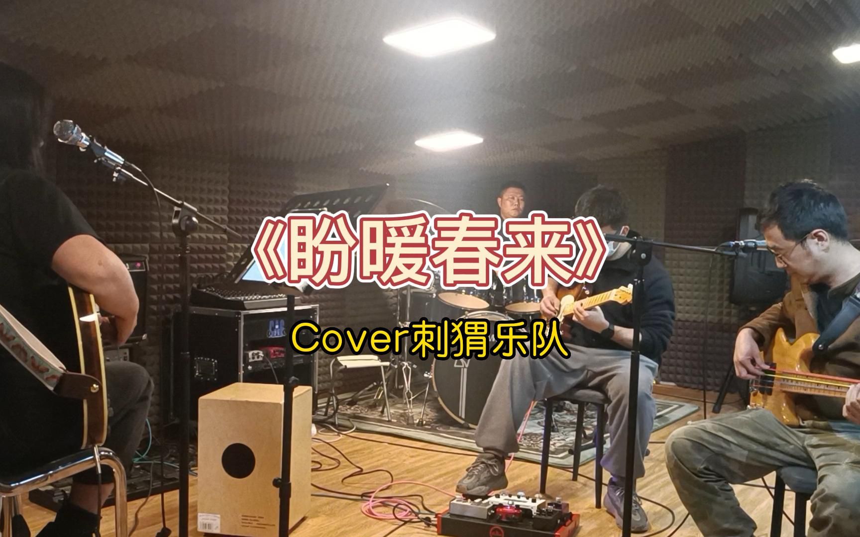 [图]乐队排练《盼暖春来》Cover刺猬乐队