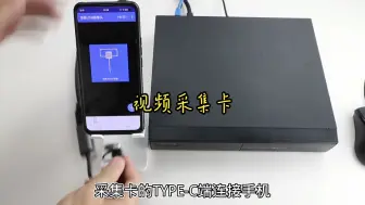 Download Video: 弱电人的神器 视频采集卡，连上手机可以直接当显示器使用，电脑、机顶盒、监控都可以使用！