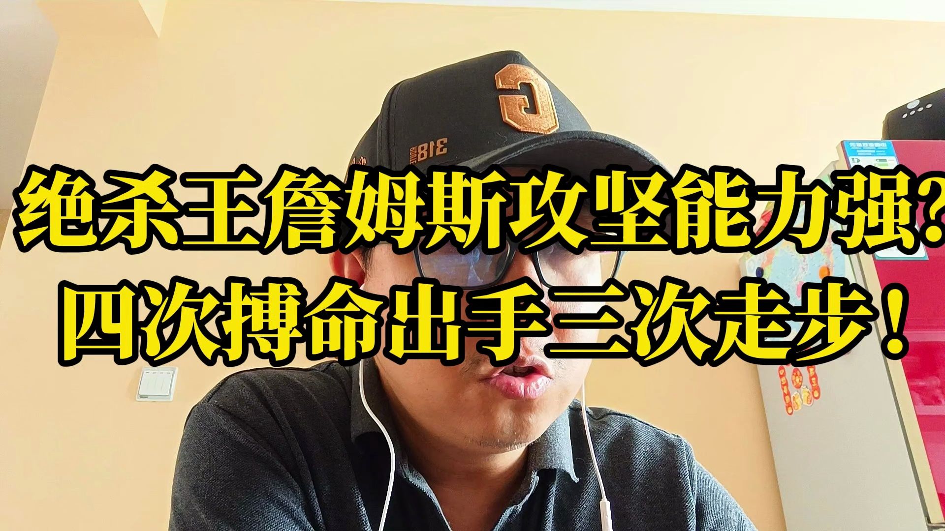 绝杀王詹姆斯攻坚能力强?四次搏命出手三次走步!哔哩哔哩bilibili